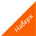 ВВЕРХ